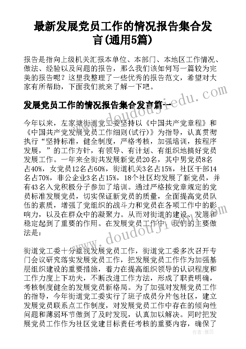 最新发展党员工作的情况报告集合发言(通用5篇)