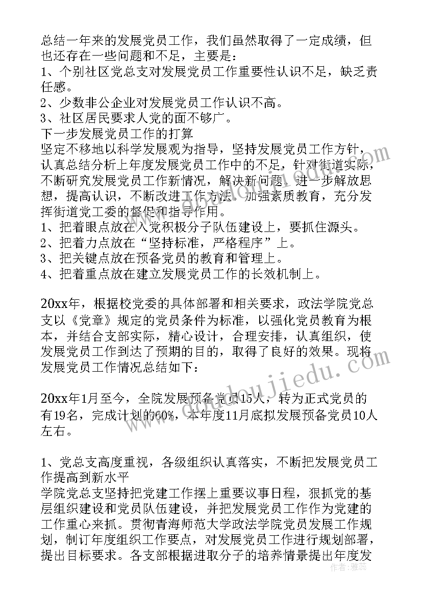 最新发展党员工作的情况报告集合发言(通用5篇)