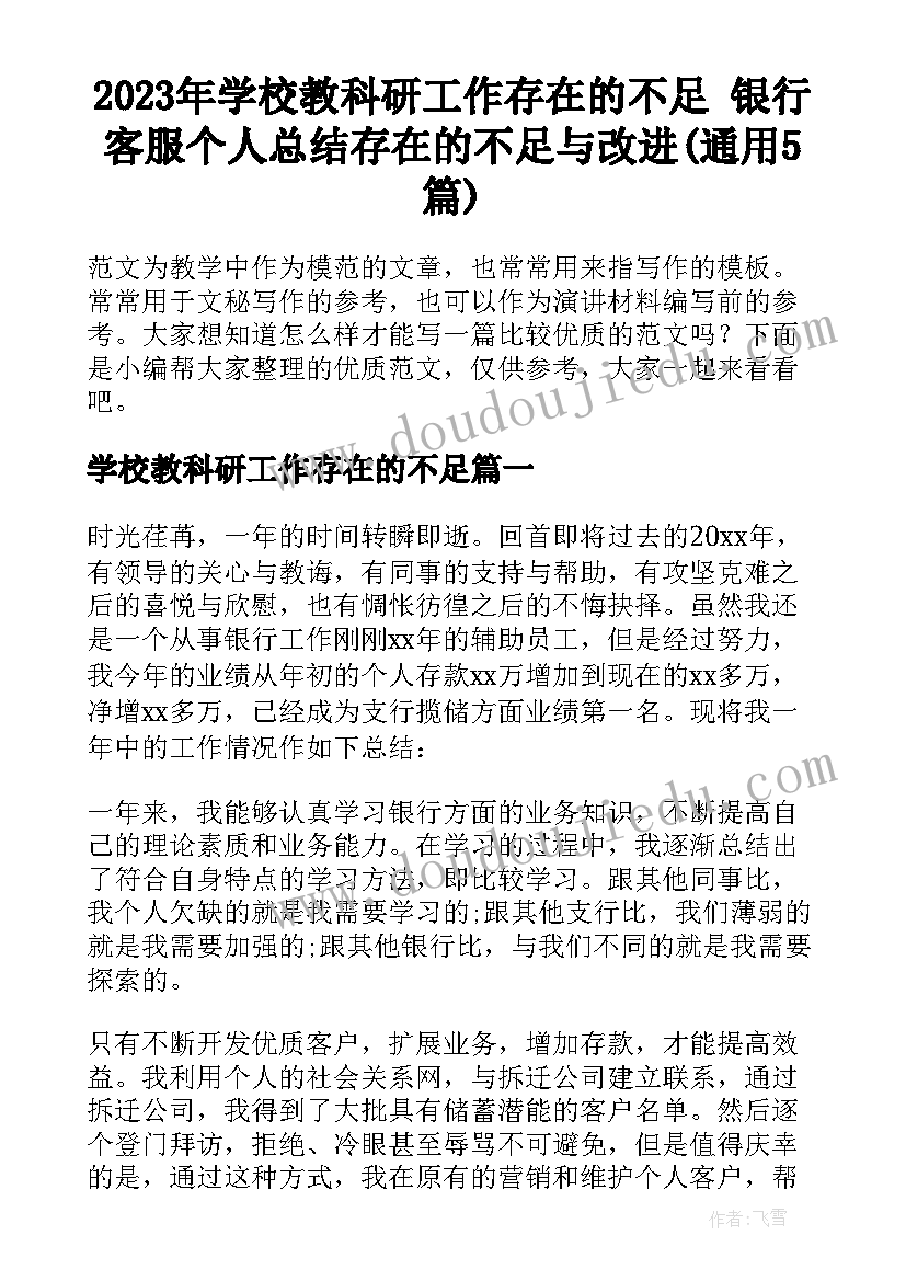 2023年学校教科研工作存在的不足 银行客服个人总结存在的不足与改进(通用5篇)