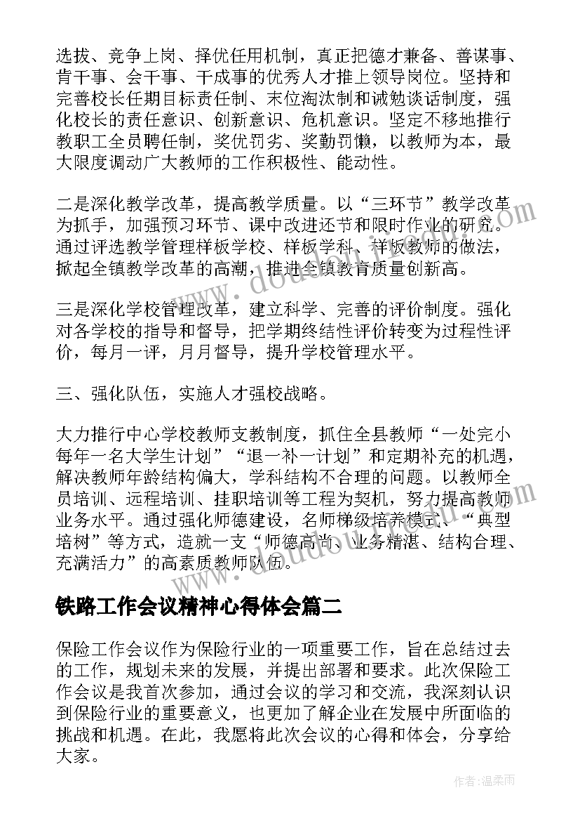 最新铁路工作会议精神心得体会(通用7篇)