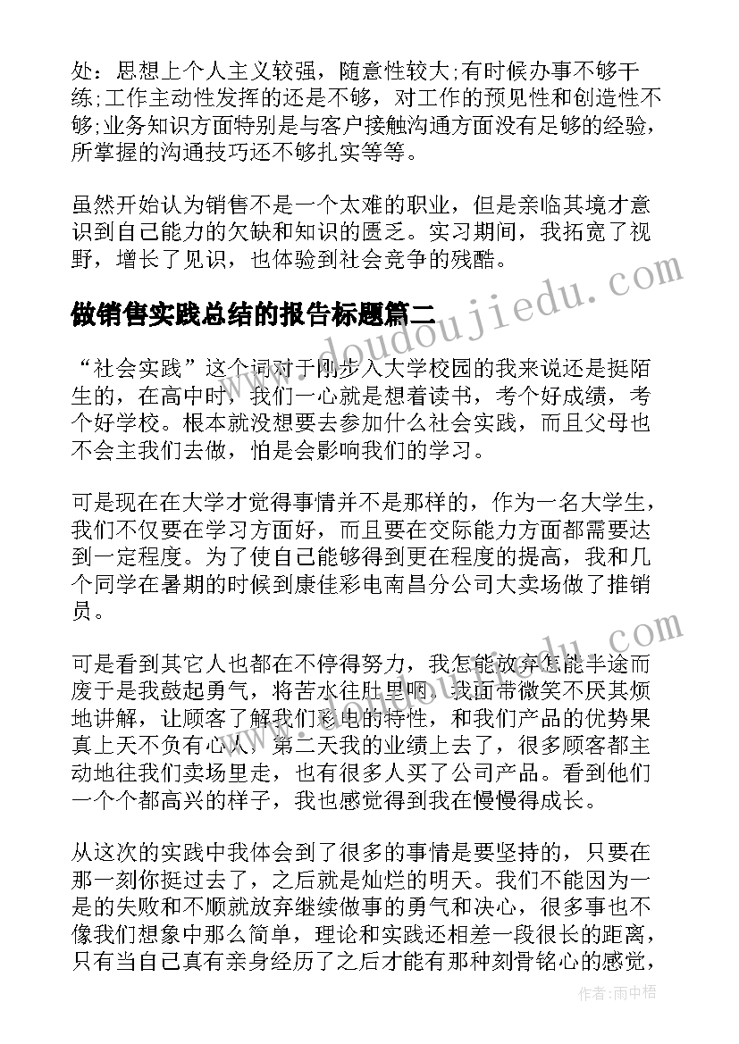 最新做销售实践总结的报告标题(优质5篇)