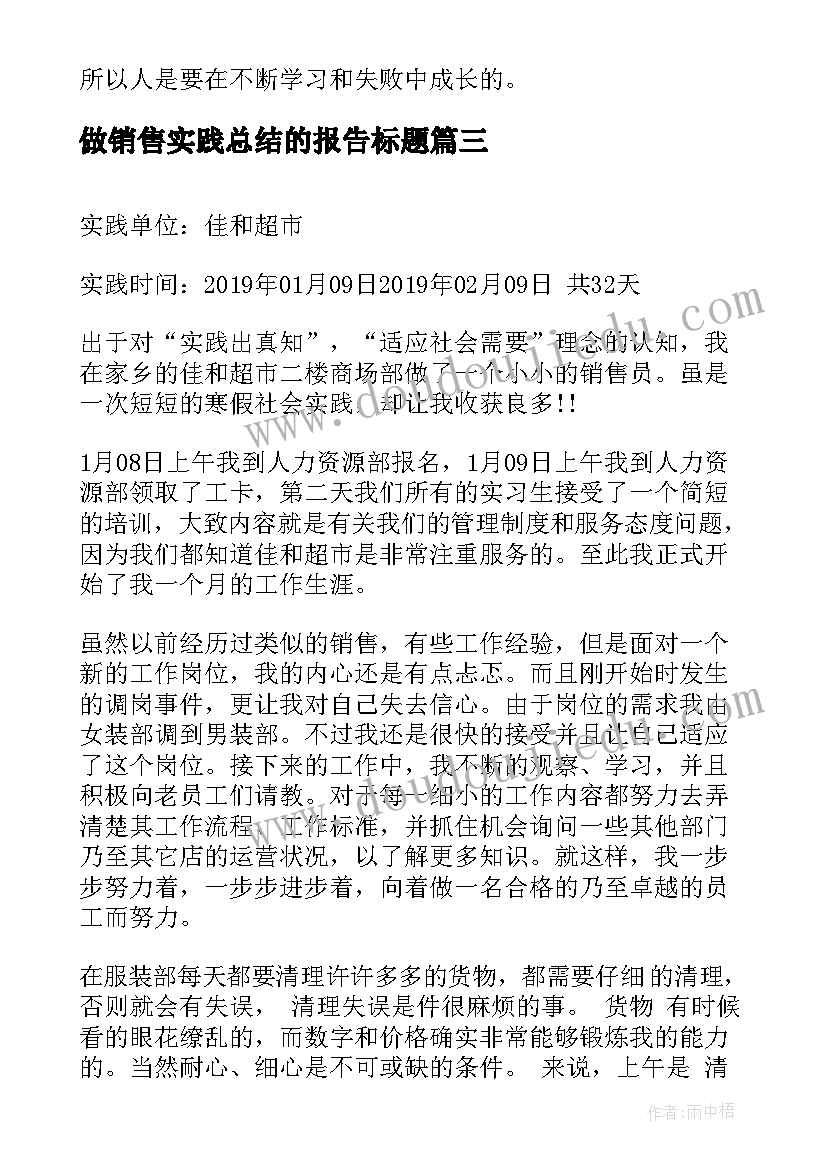 最新做销售实践总结的报告标题(优质5篇)