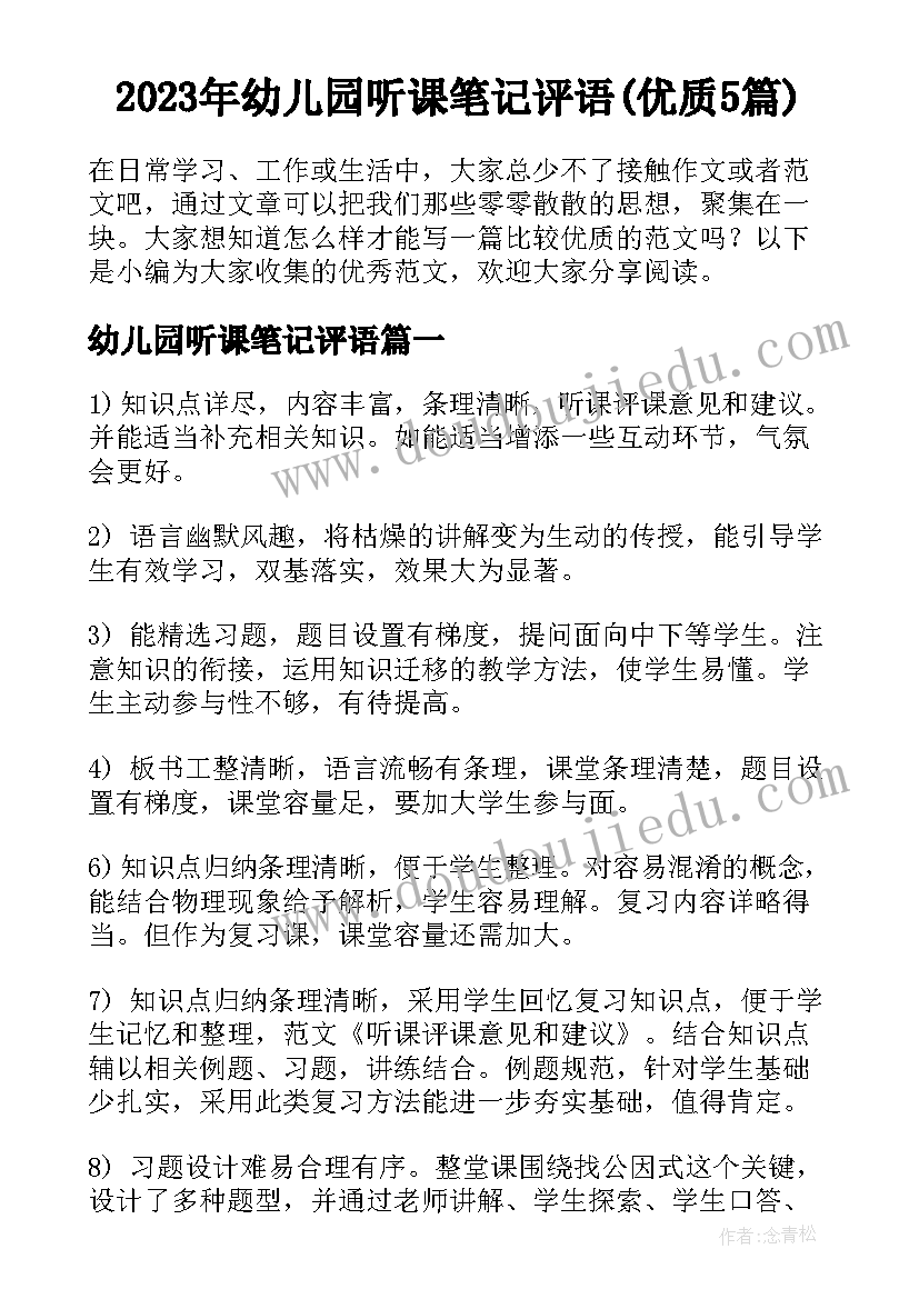 2023年幼儿园听课笔记评语(优质5篇)