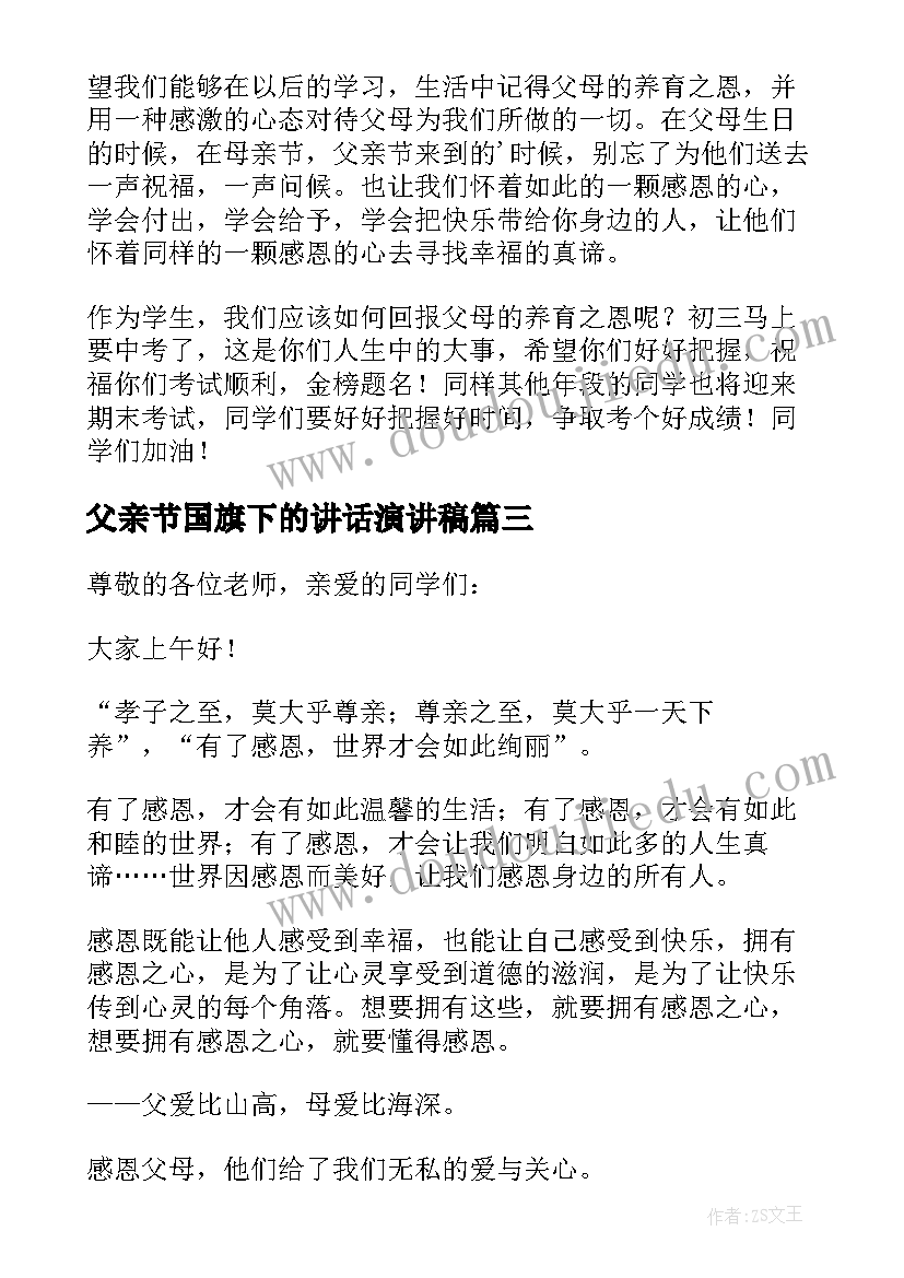 最新父亲节国旗下的讲话演讲稿(优秀8篇)