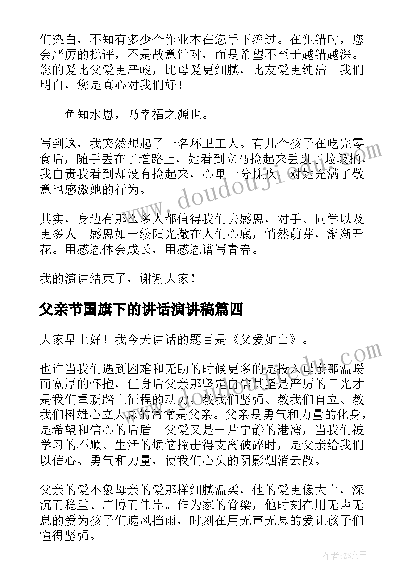 最新父亲节国旗下的讲话演讲稿(优秀8篇)