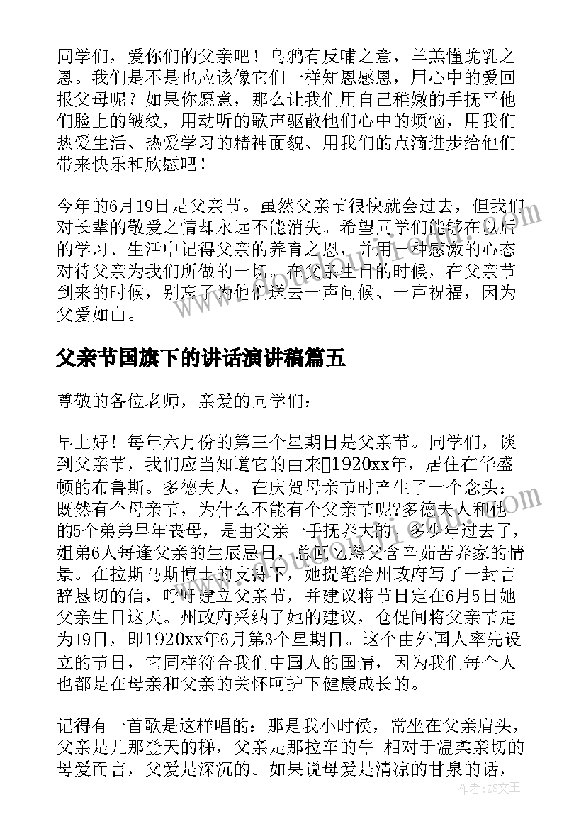 最新父亲节国旗下的讲话演讲稿(优秀8篇)