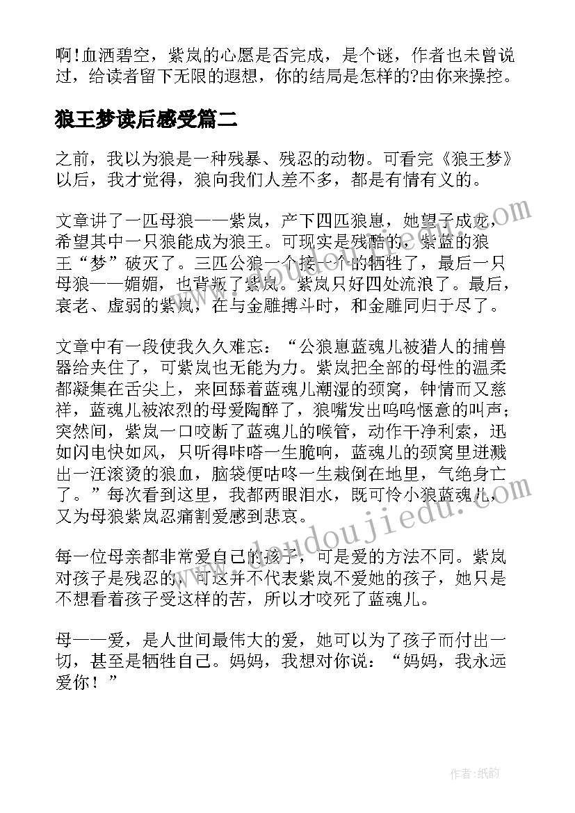 2023年狼王梦读后感受(优质5篇)