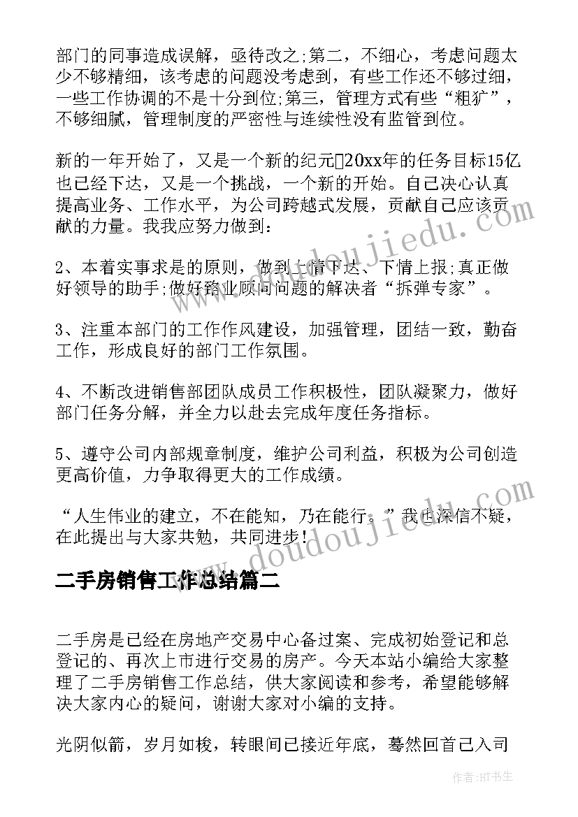 二手房销售工作总结(大全5篇)