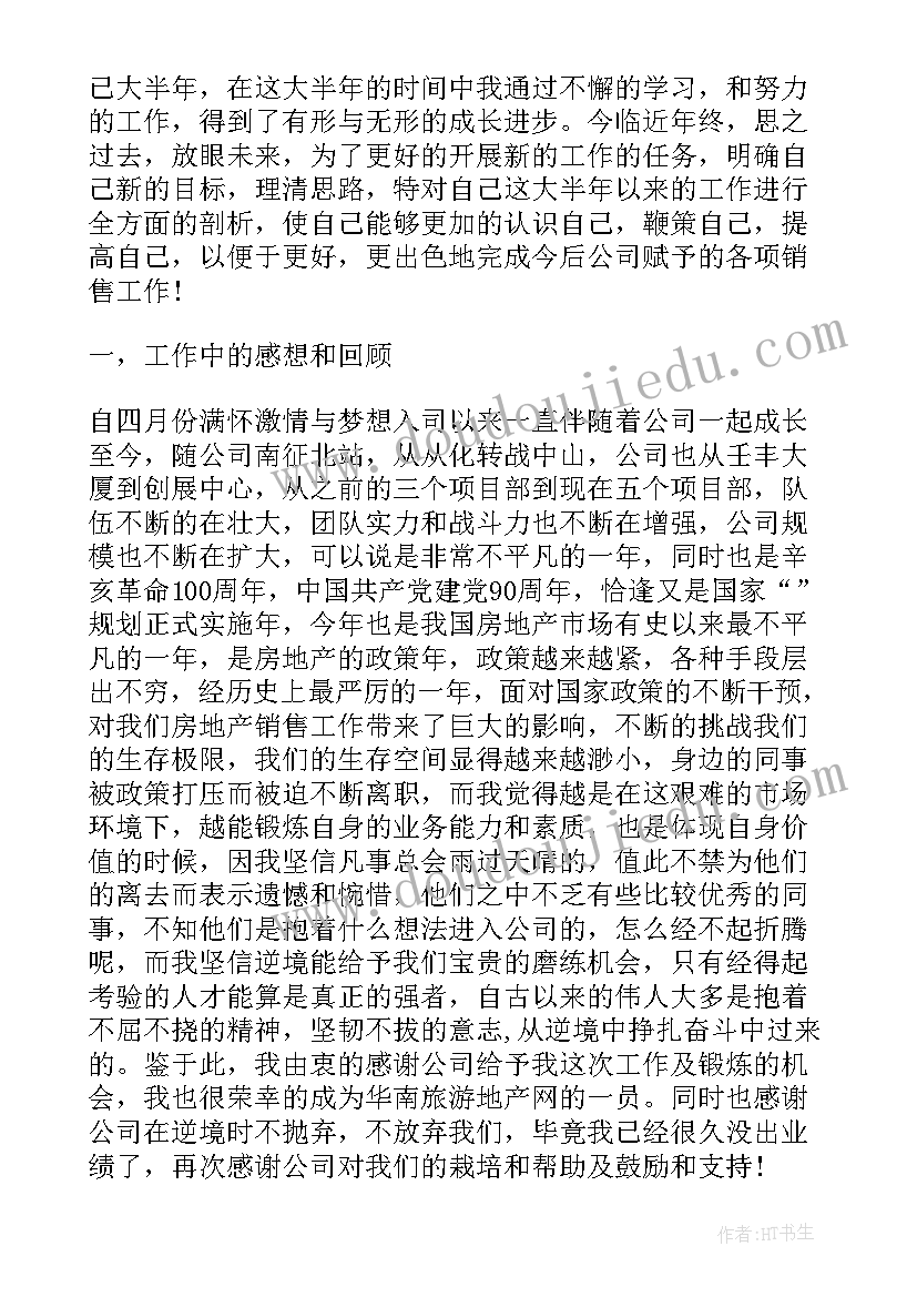 二手房销售工作总结(大全5篇)