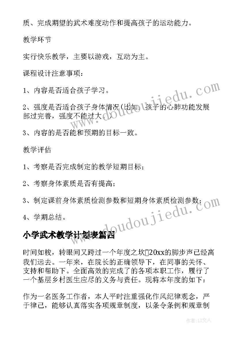 小学武术教学计划表(实用5篇)