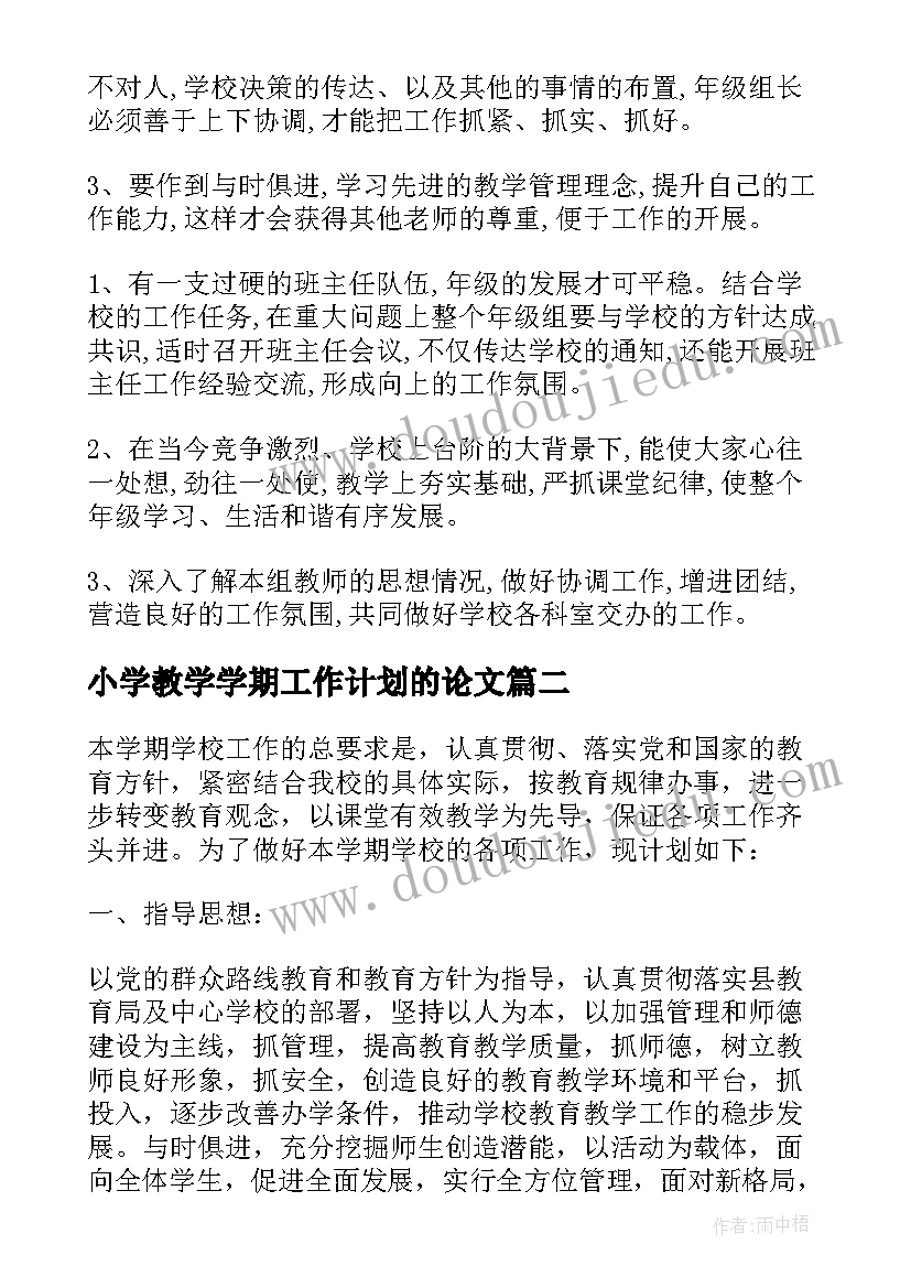 2023年小学教学学期工作计划的论文(汇总7篇)