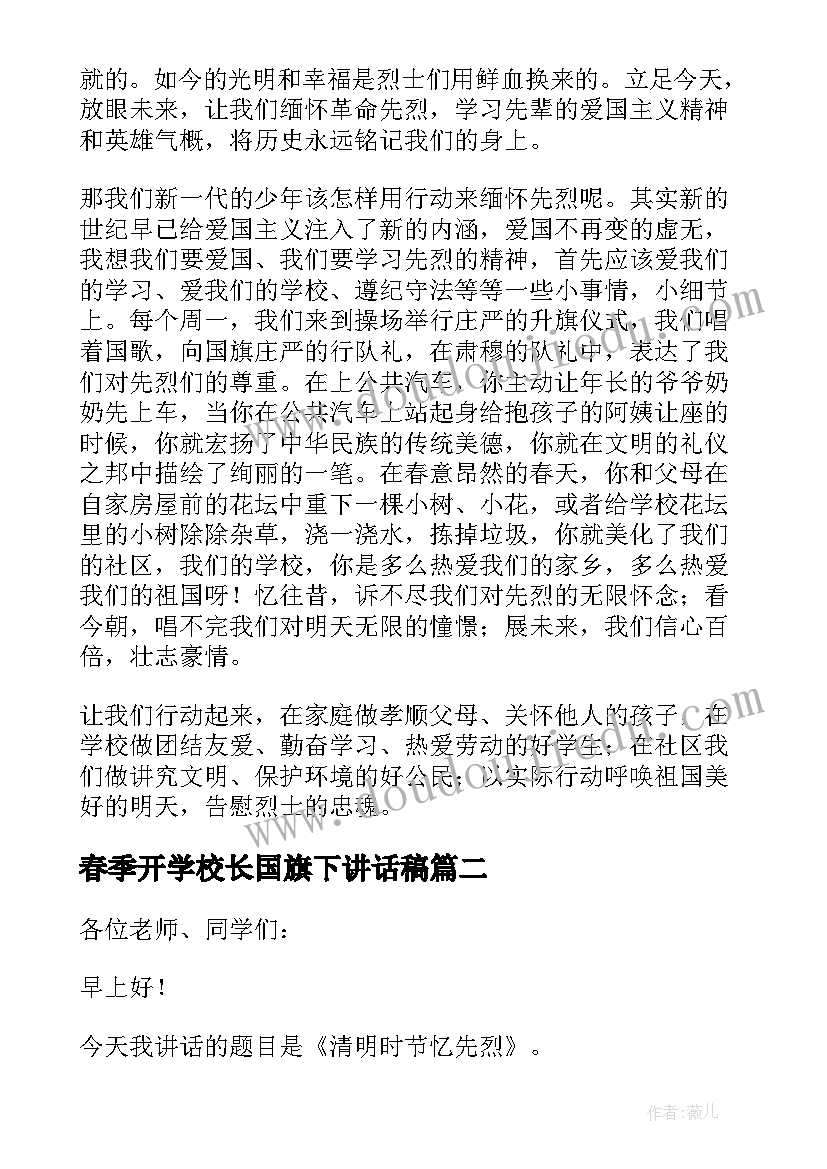 2023年春季开学校长国旗下讲话稿(通用6篇)