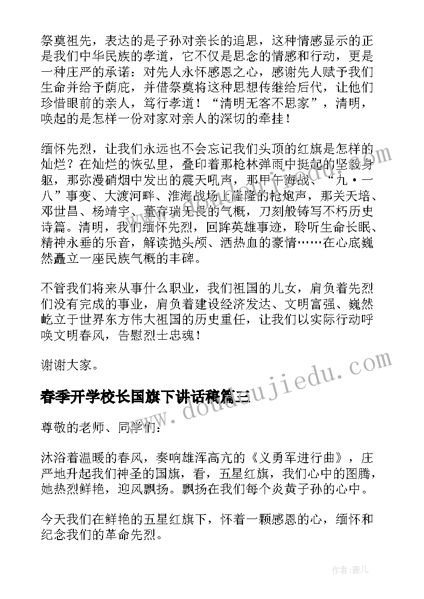 2023年春季开学校长国旗下讲话稿(通用6篇)