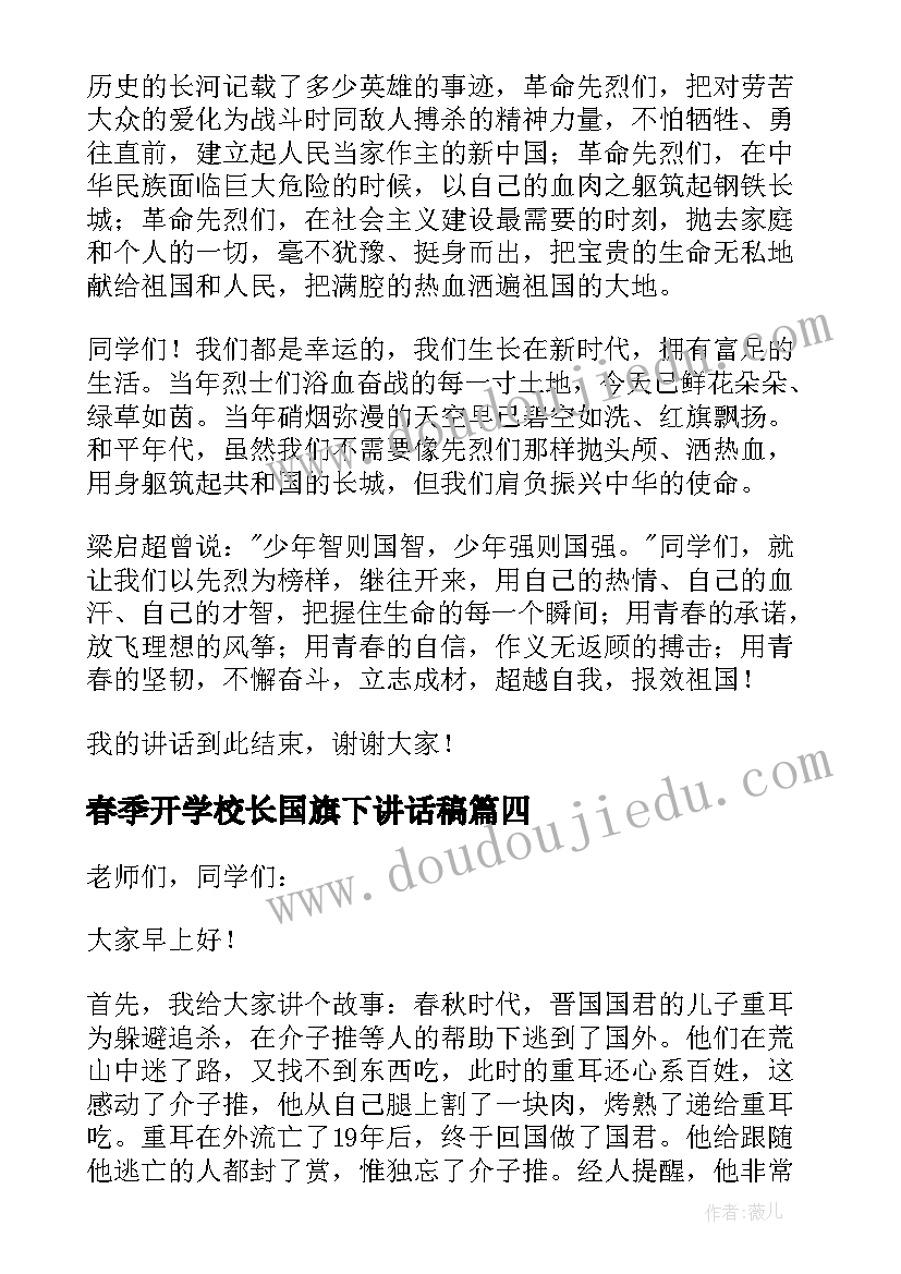 2023年春季开学校长国旗下讲话稿(通用6篇)