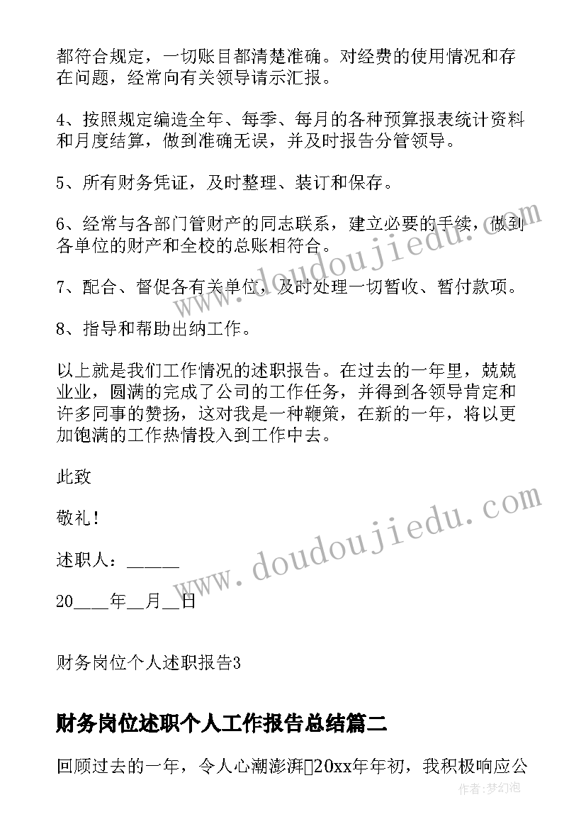 最新财务岗位述职个人工作报告总结 财务岗位个人述职报告(大全8篇)