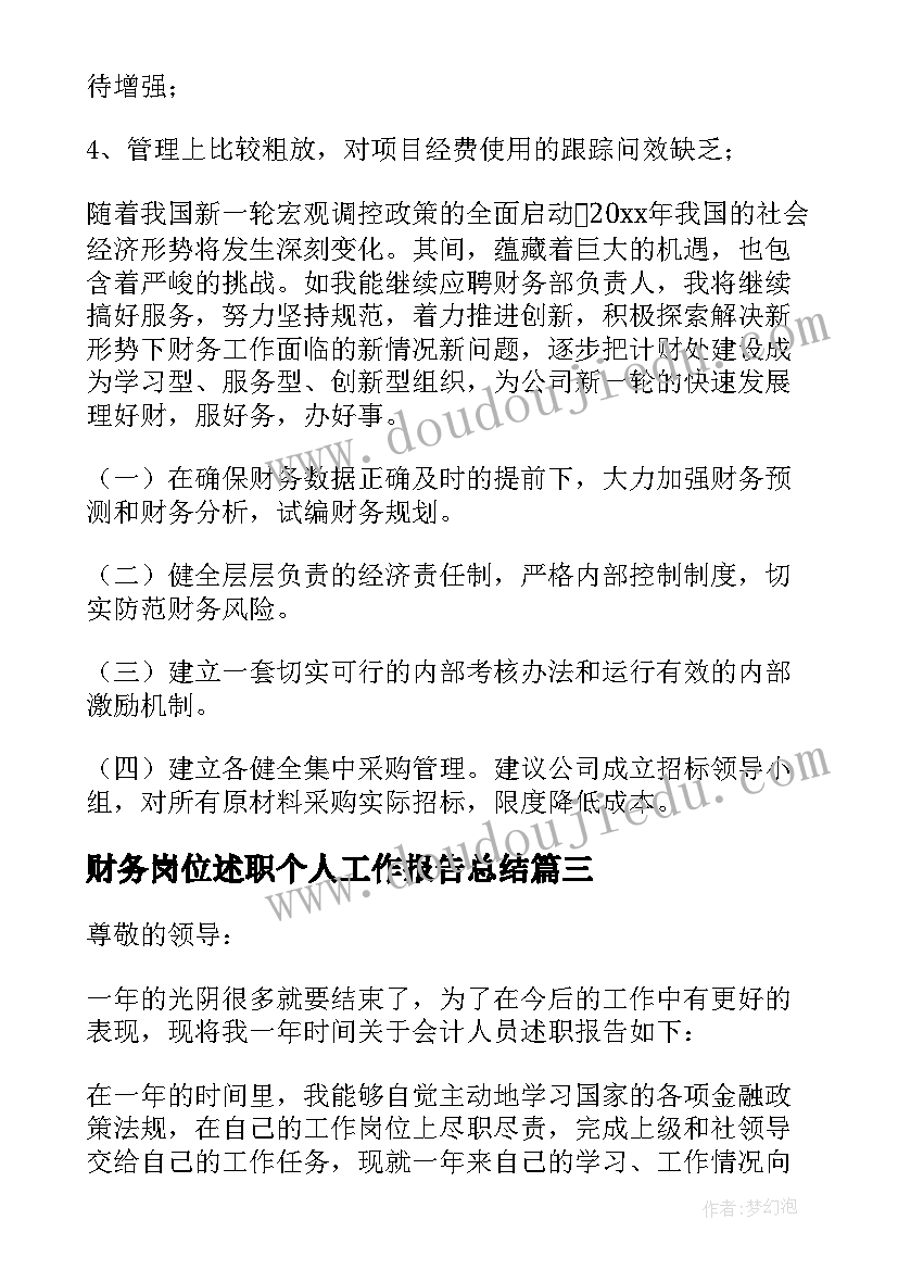 最新财务岗位述职个人工作报告总结 财务岗位个人述职报告(大全8篇)