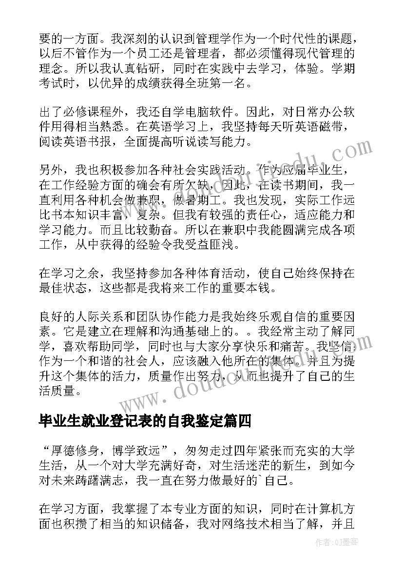 最新毕业生就业登记表的自我鉴定(大全7篇)