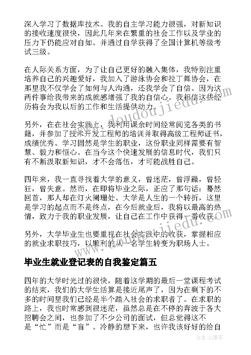 最新毕业生就业登记表的自我鉴定(大全7篇)