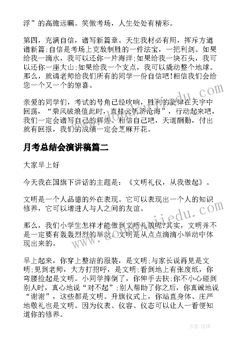 月考总结会演讲稿 月考总结校长讲话稿(汇总9篇)