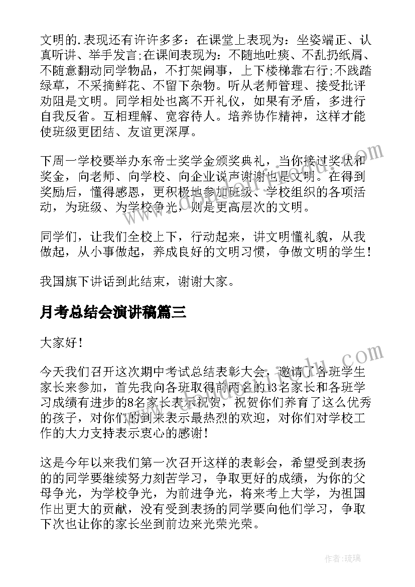 月考总结会演讲稿 月考总结校长讲话稿(汇总9篇)