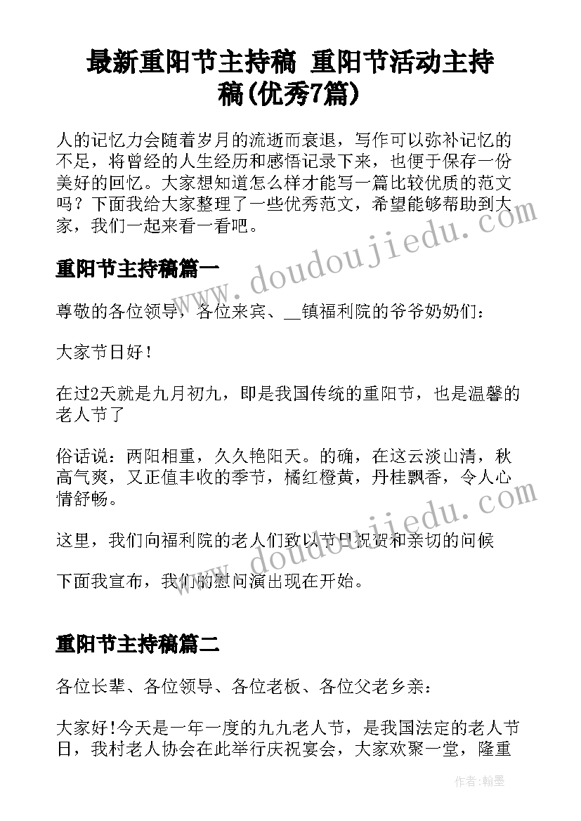 最新重阳节主持稿 重阳节活动主持稿(优秀7篇)