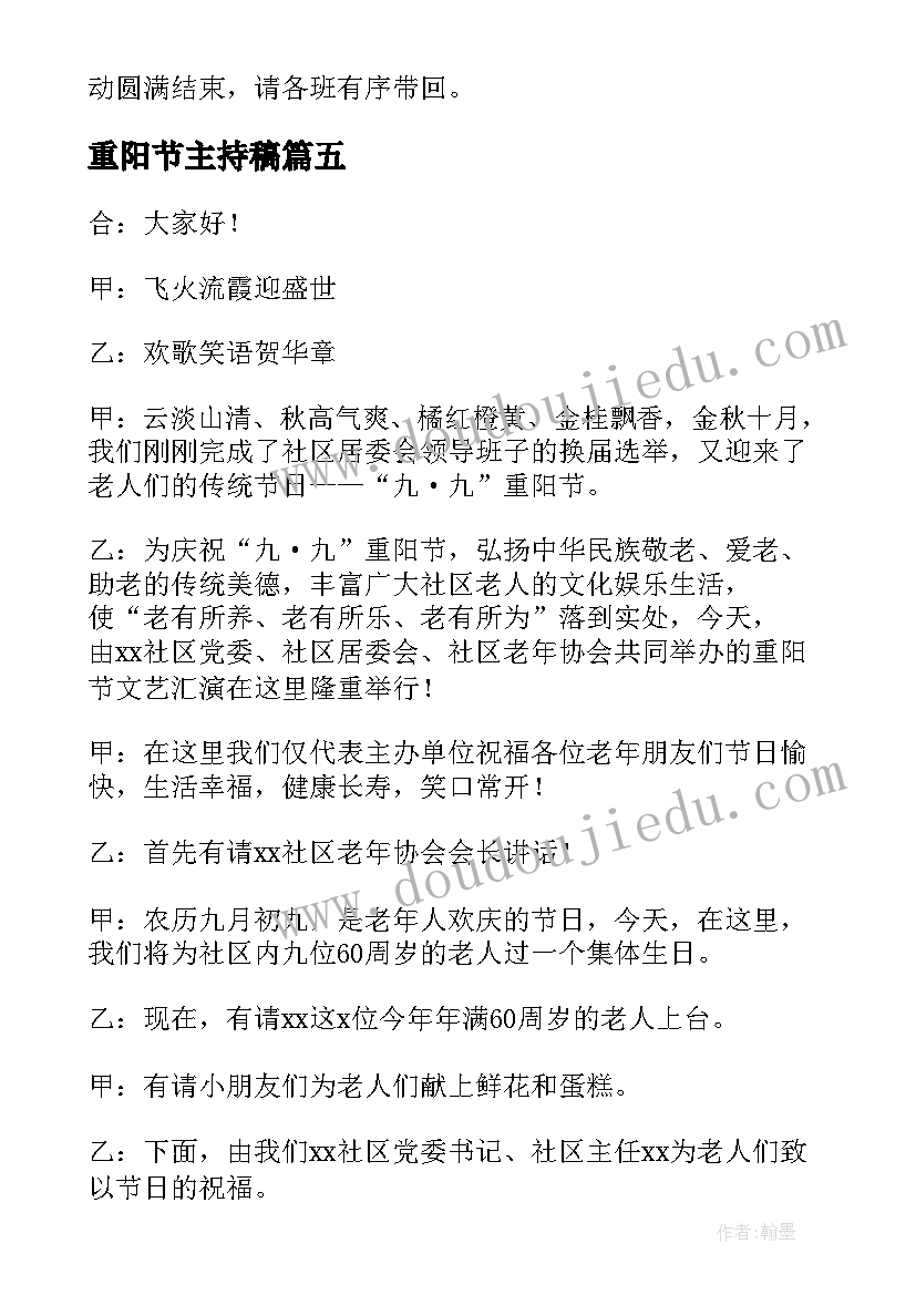 最新重阳节主持稿 重阳节活动主持稿(优秀7篇)