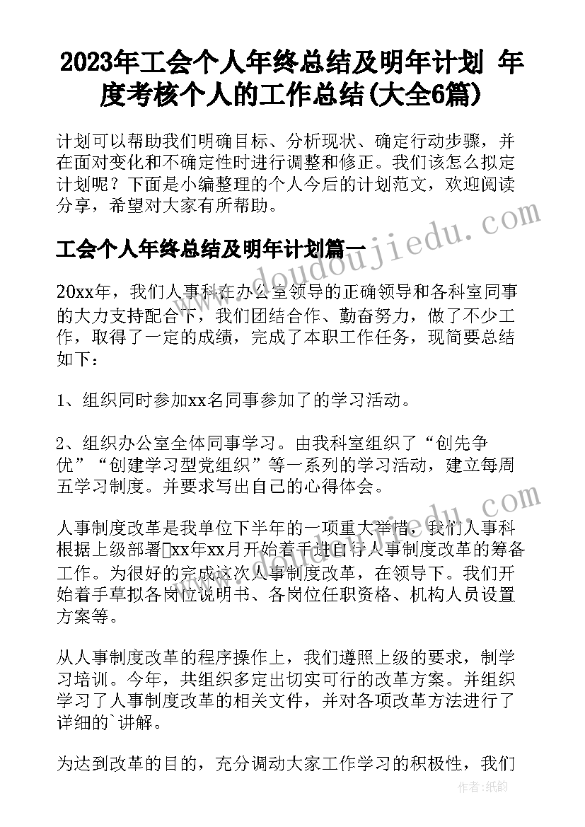 2023年工会个人年终总结及明年计划 年度考核个人的工作总结(大全6篇)