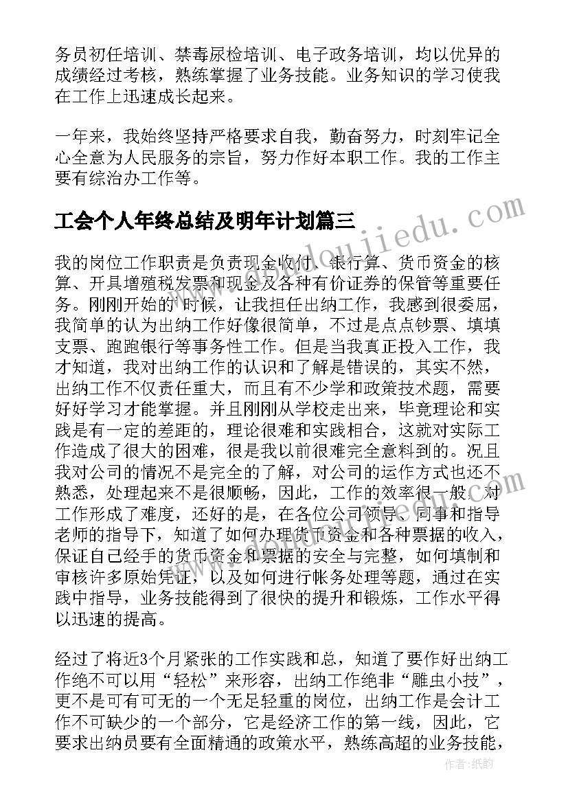 2023年工会个人年终总结及明年计划 年度考核个人的工作总结(大全6篇)