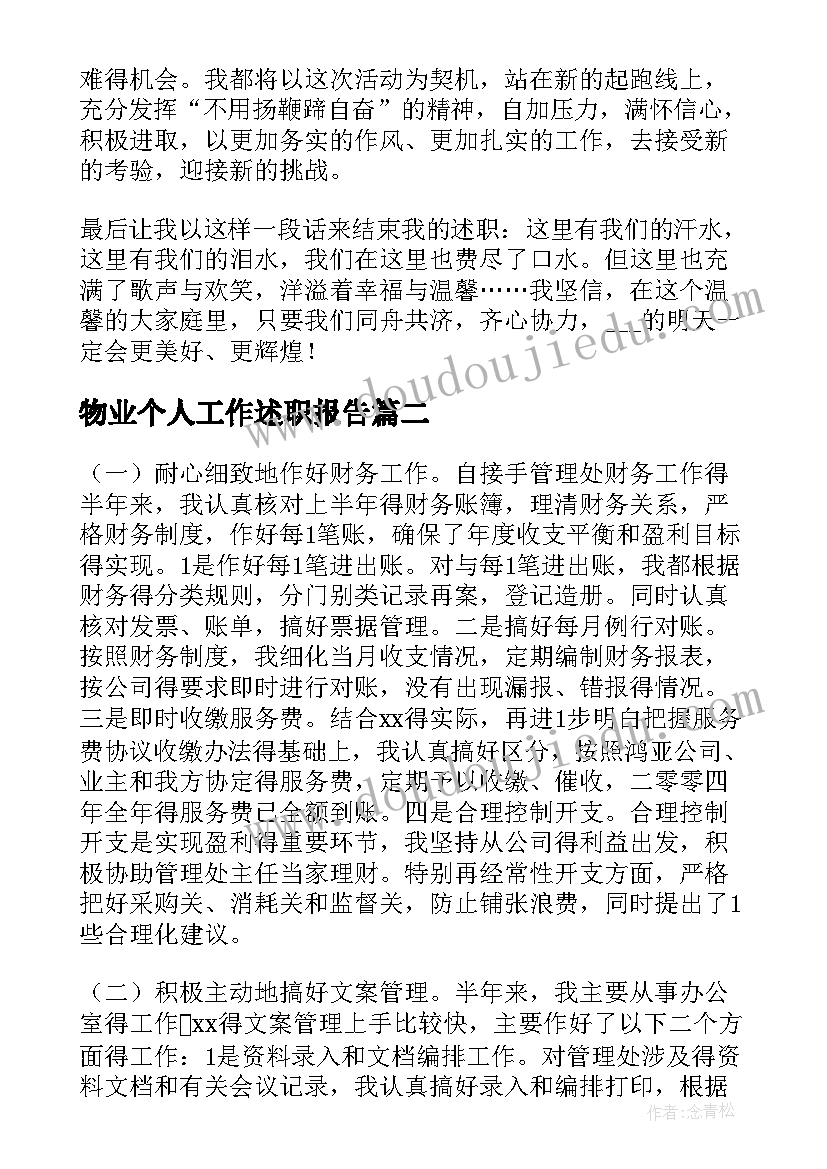 2023年物业个人工作述职报告(汇总9篇)