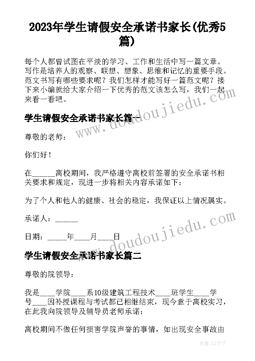 2023年学生请假安全承诺书家长(优秀5篇)