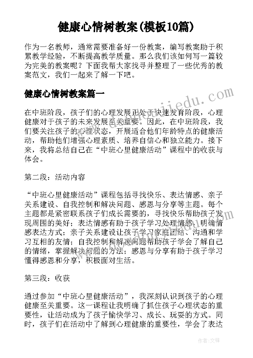 健康心情树教案(模板10篇)