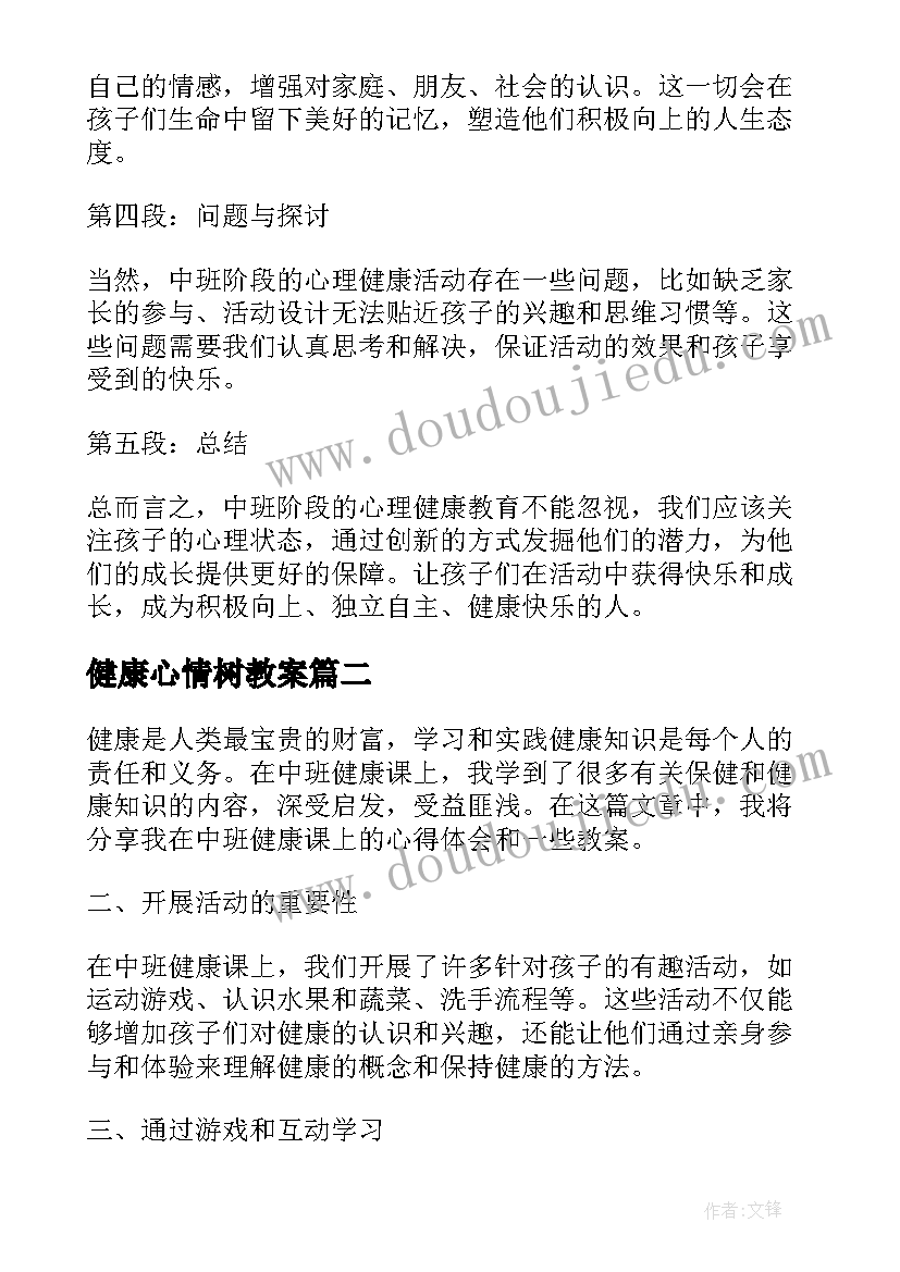 健康心情树教案(模板10篇)