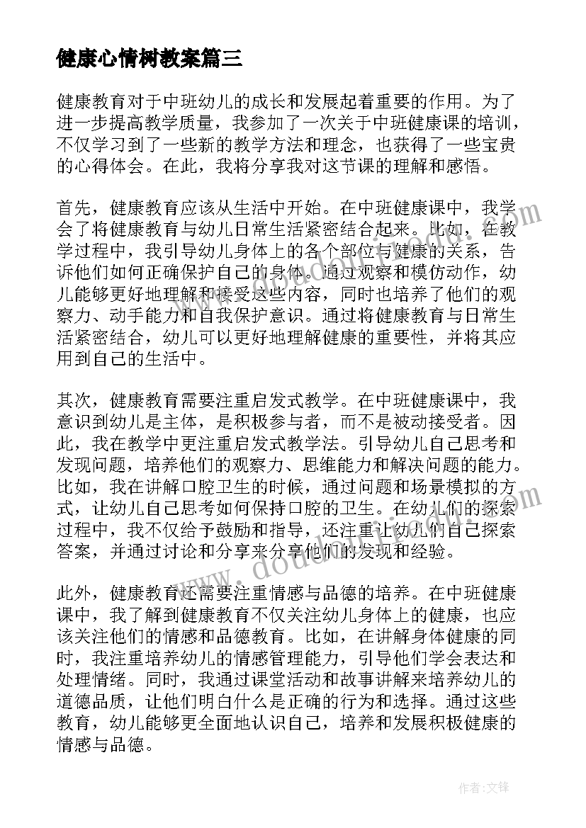 健康心情树教案(模板10篇)