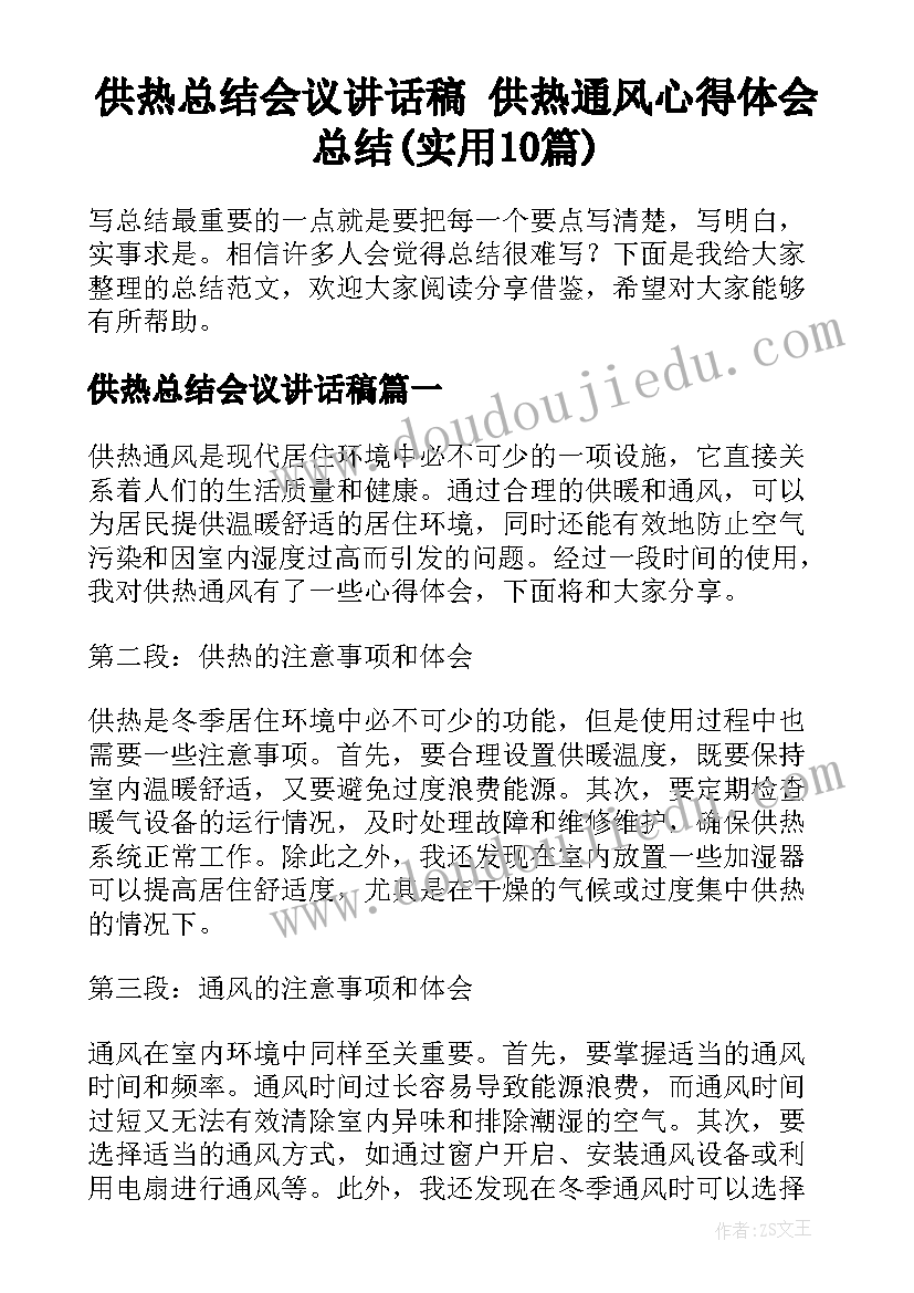 供热总结会议讲话稿 供热通风心得体会总结(实用10篇)