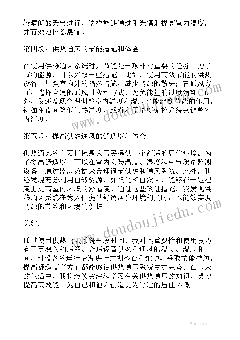 供热总结会议讲话稿 供热通风心得体会总结(实用10篇)