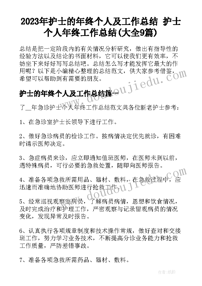 2023年护士的年终个人及工作总结 护士个人年终工作总结(大全9篇)