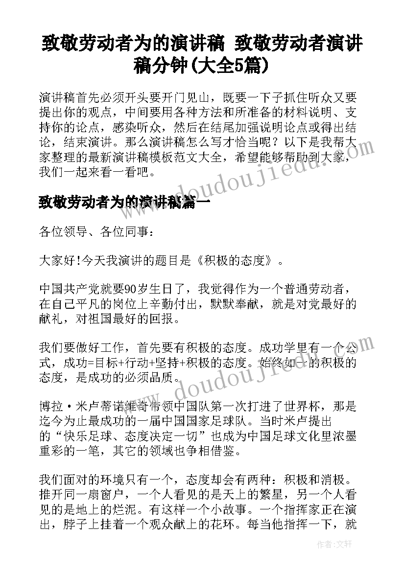 致敬劳动者为的演讲稿 致敬劳动者演讲稿分钟(大全5篇)