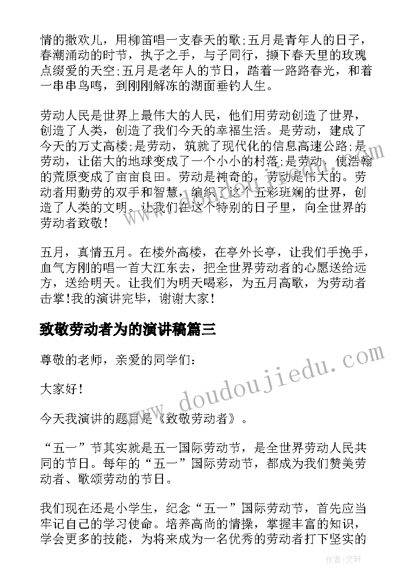 致敬劳动者为的演讲稿 致敬劳动者演讲稿分钟(大全5篇)