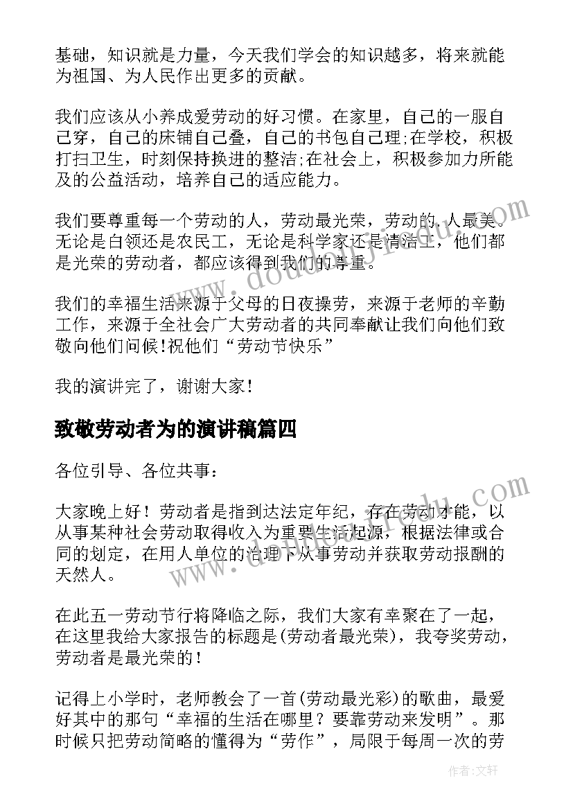 致敬劳动者为的演讲稿 致敬劳动者演讲稿分钟(大全5篇)