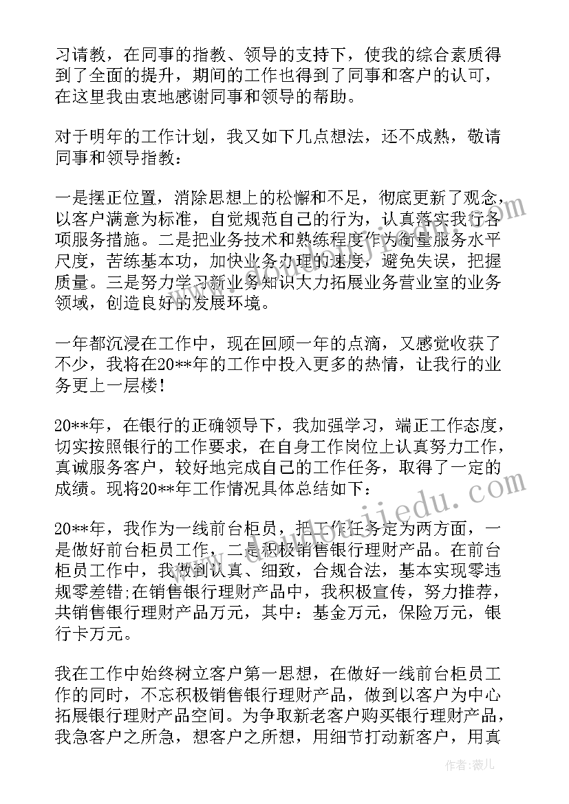 最新银行柜员工作总结 银行个人年度工作总结报告柜员(模板5篇)