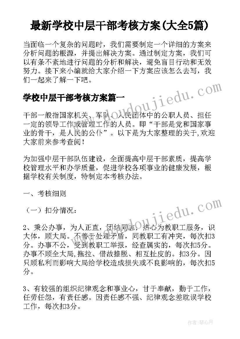 最新学校中层干部考核方案(大全5篇)