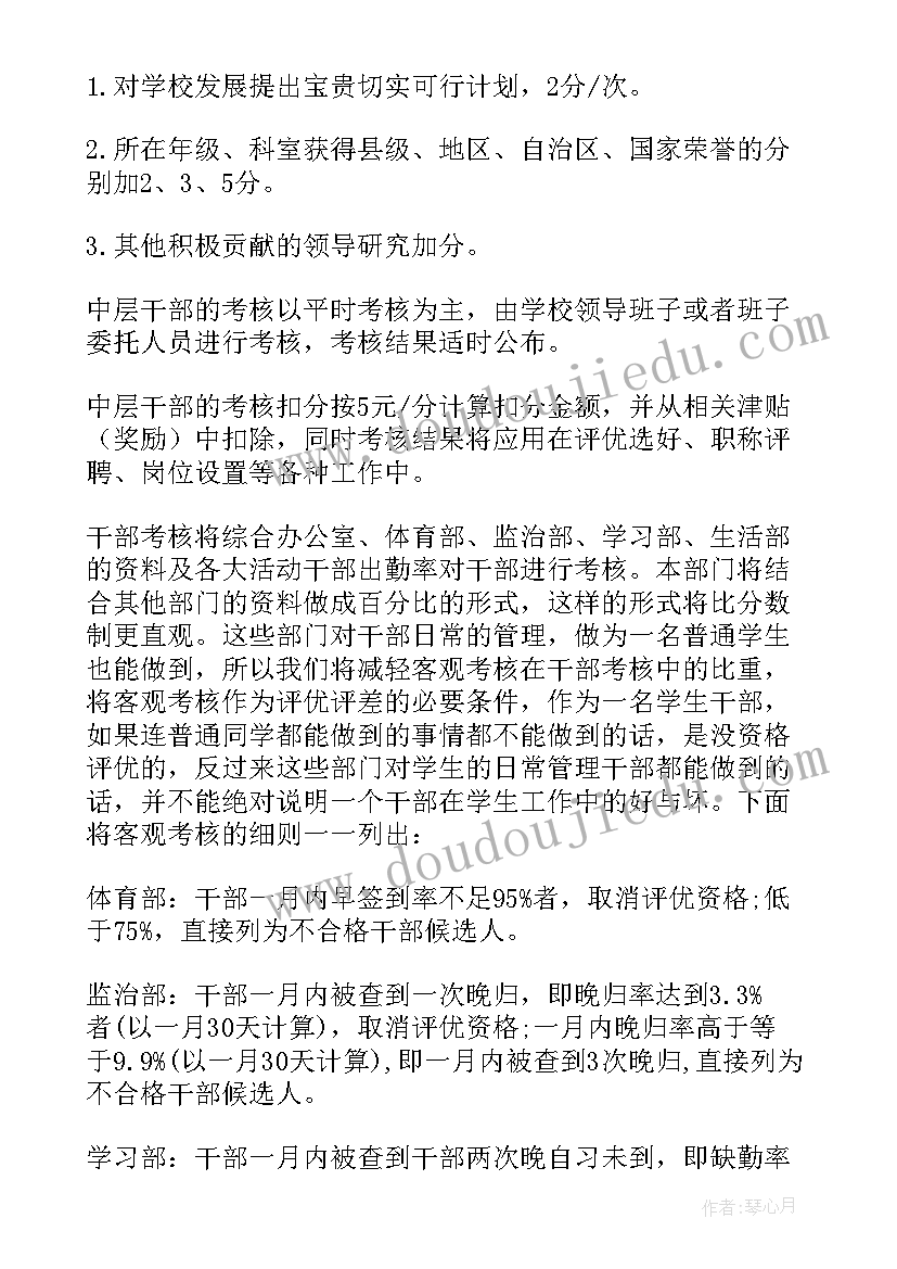 最新学校中层干部考核方案(大全5篇)