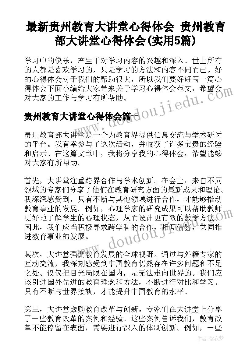 最新贵州教育大讲堂心得体会 贵州教育部大讲堂心得体会(实用5篇)