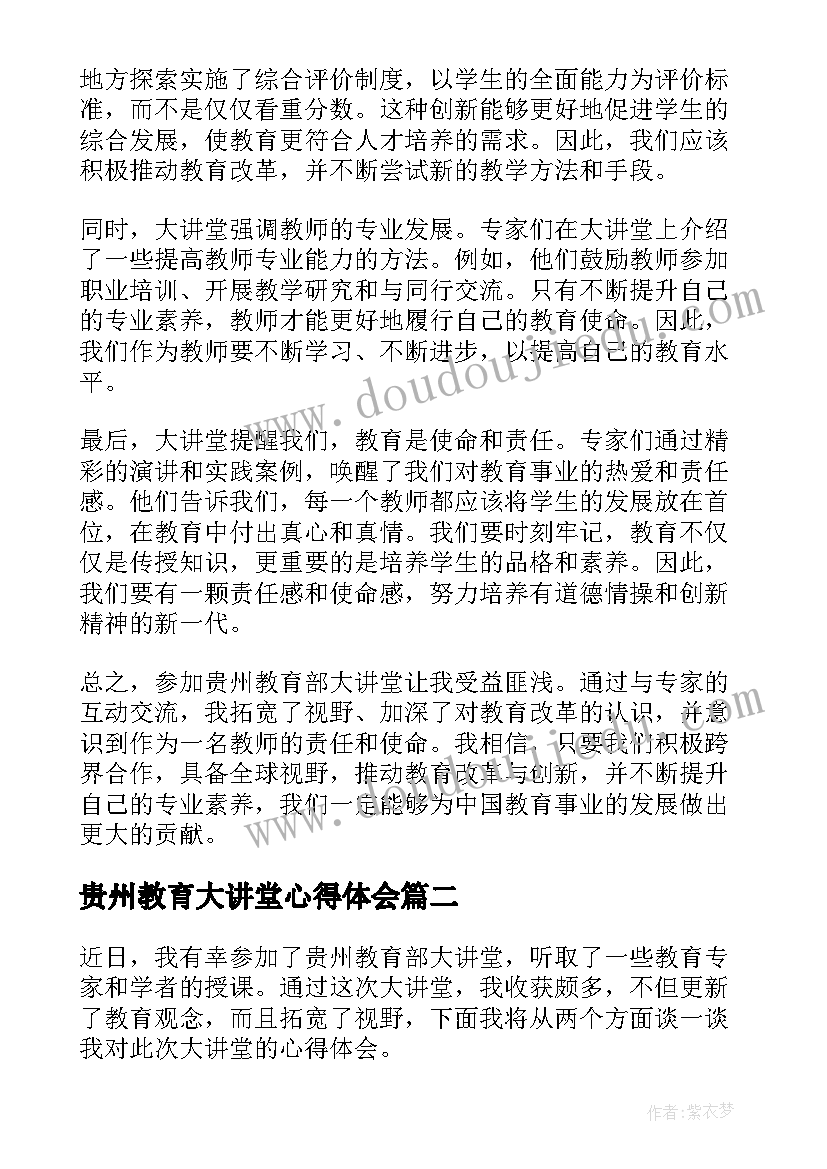 最新贵州教育大讲堂心得体会 贵州教育部大讲堂心得体会(实用5篇)