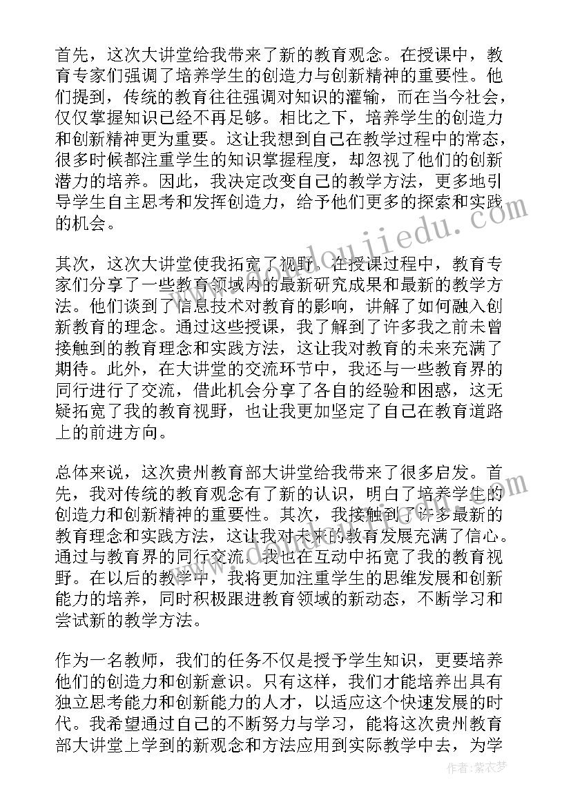 最新贵州教育大讲堂心得体会 贵州教育部大讲堂心得体会(实用5篇)