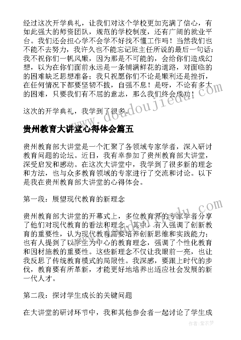 最新贵州教育大讲堂心得体会 贵州教育部大讲堂心得体会(实用5篇)