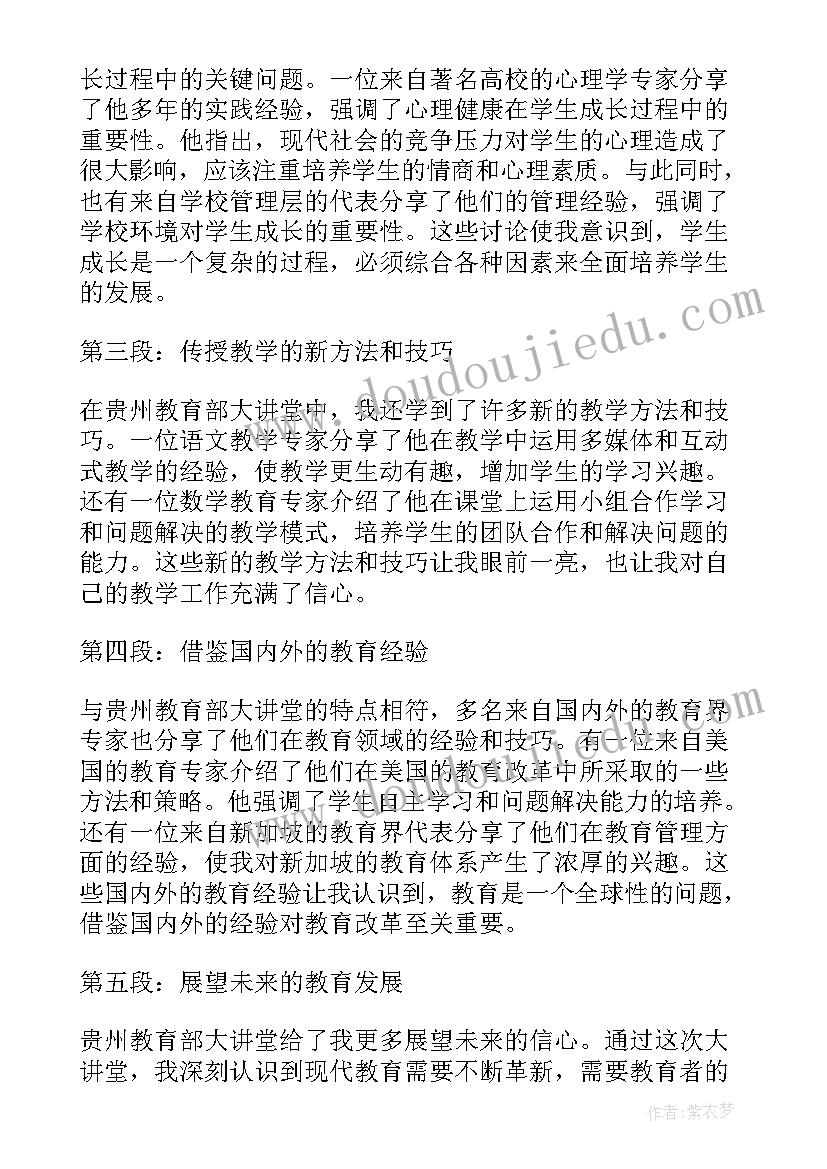 最新贵州教育大讲堂心得体会 贵州教育部大讲堂心得体会(实用5篇)