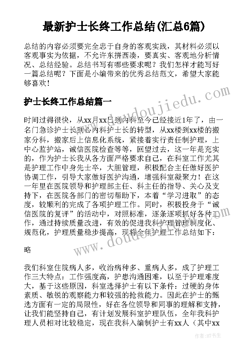 最新护士长终工作总结(汇总6篇)