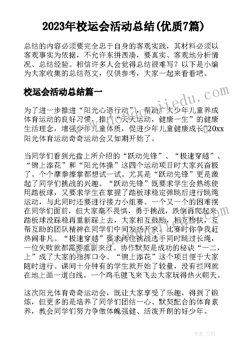 2023年校运会活动总结(优质7篇)