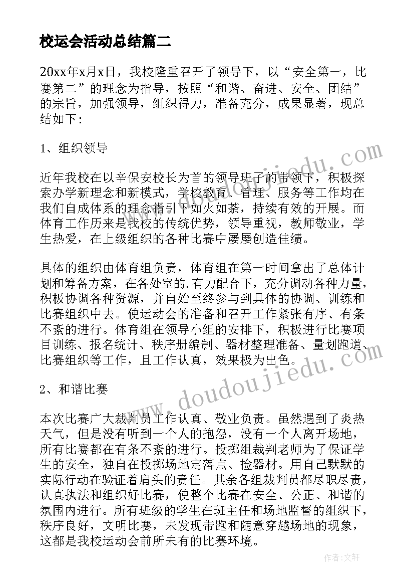 2023年校运会活动总结(优质7篇)